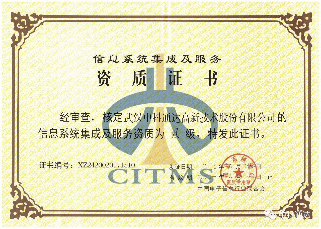中科通達順利通過信息系統(tǒng)集成及服務(wù)二級資質(zhì)認定，彰顯專業(yè)實力