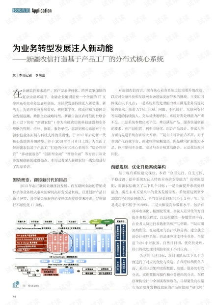 為業(yè)務(wù)轉(zhuǎn)型發(fā)展注入新動(dòng)能 新疆農(nóng)信打造基于產(chǎn)品工廠的分布式核心系統(tǒng)